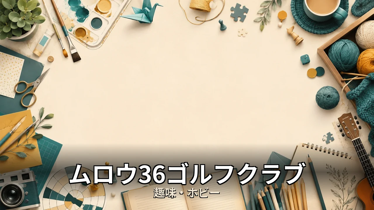 ムロウ36ゴルフクラブ 評判｜評判・解約・向かない人を本音で解説
