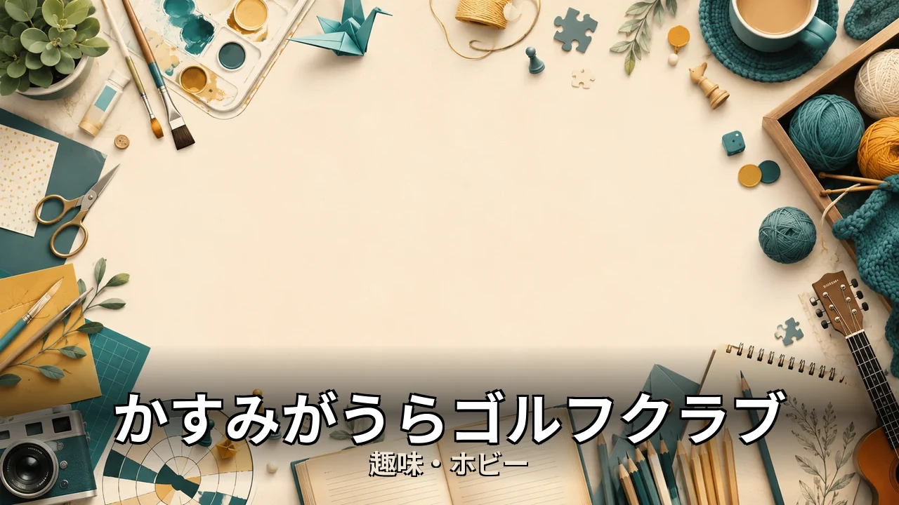 かすみがうらゴルフクラブ レビュー｜評判・解約・向かない人を本音で解説