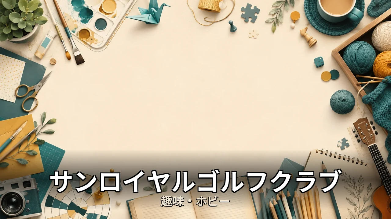 サンロイヤルゴルフクラブ レビュー｜評判・解約・向かない人を本音で解説