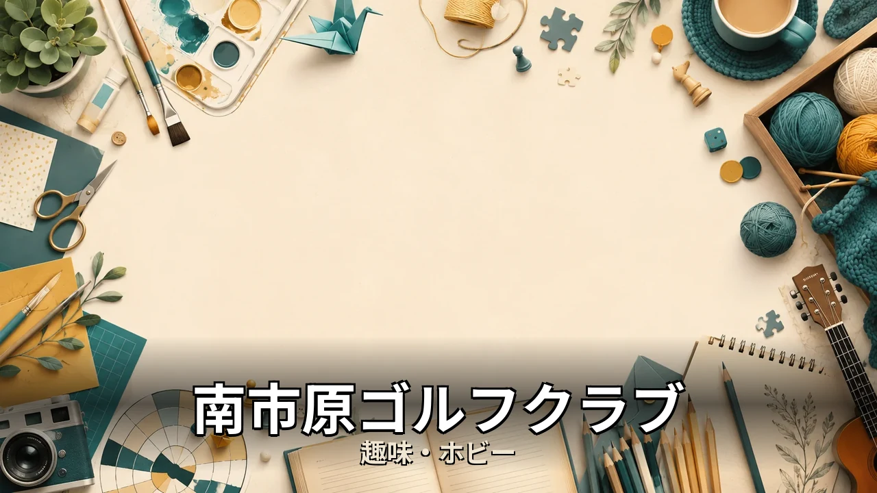 南市原ゴルフクラブ レビュー｜評判・解約・向かない人を本音で解説