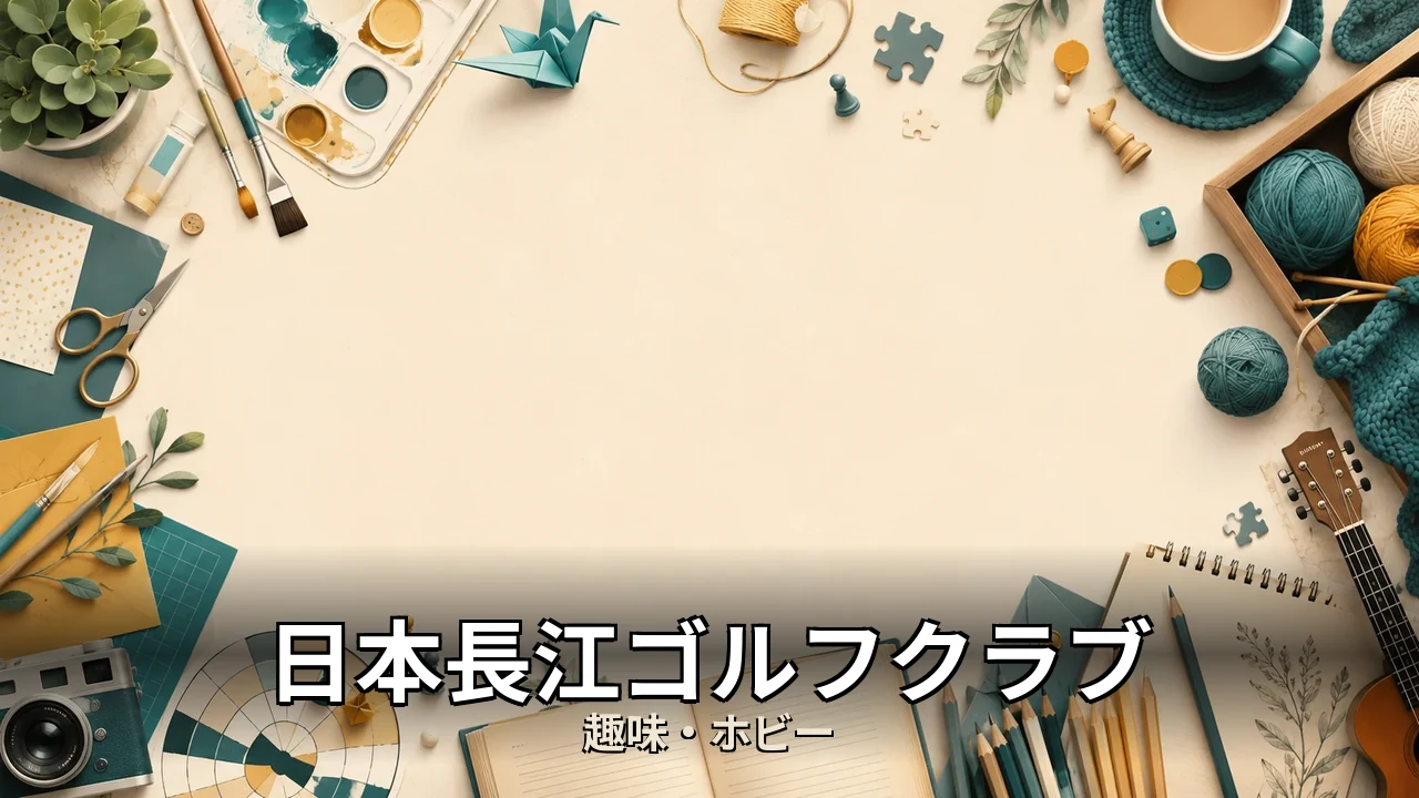 日本長江ゴルフクラブ レビュー｜評判・解約・向かない人を本音で解説