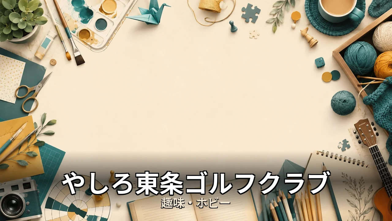やしろ東条ゴルフクラブ 口コミ｜評判・解約・向かない人を本音で解説