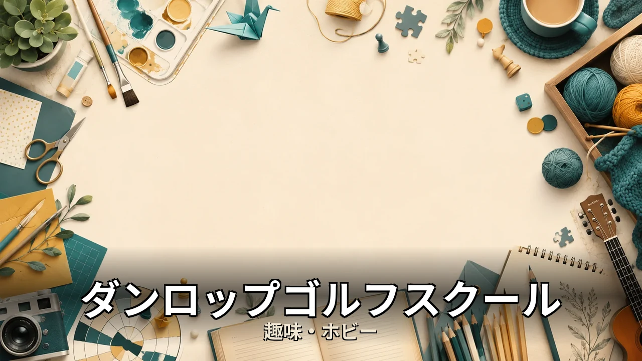 ダンロップゴルフスクール 評判｜評判・解約・向かない人を本音で解説