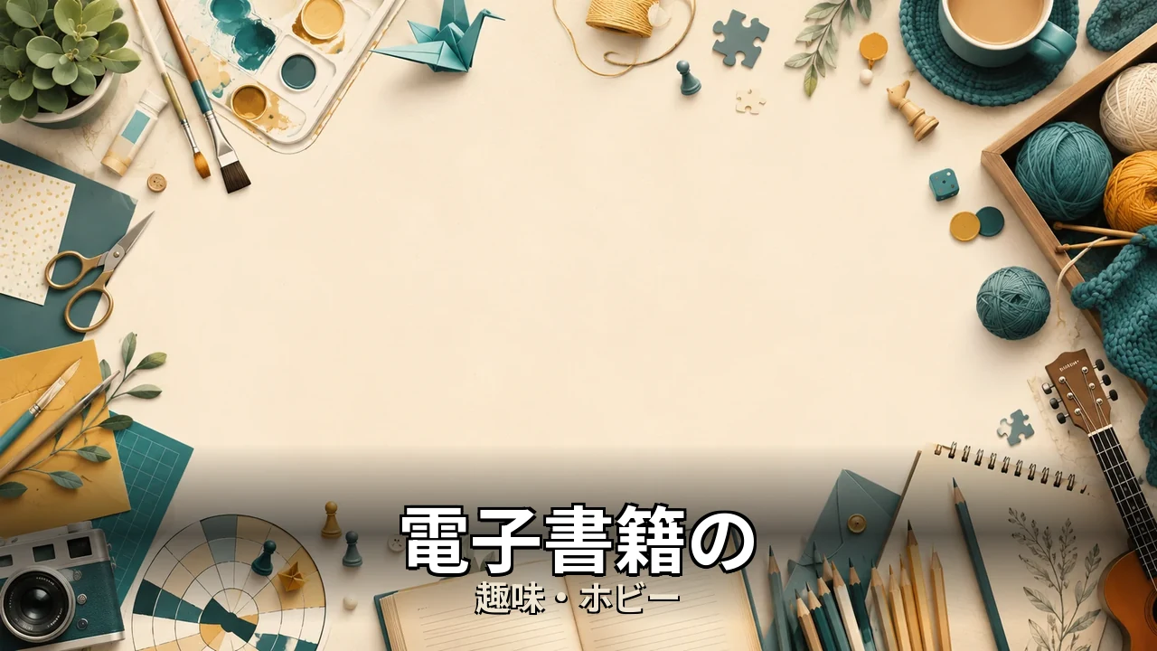 電子書籍のデメリット｜評判・解約・向かない人を本音で解説