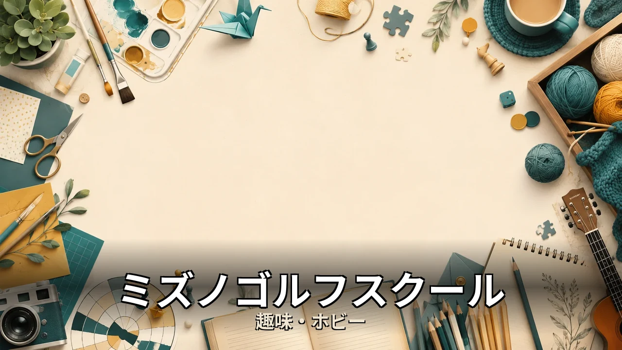 ミズノゴルフスクール 評判｜評判・解約・向かない人を本音で解説
