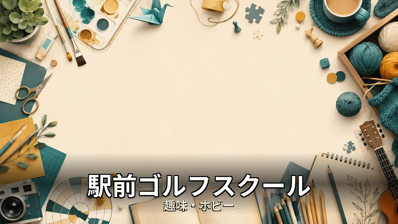 駅前ゴルフスクール 評判｜評判・解約・向かない人を本音で解説