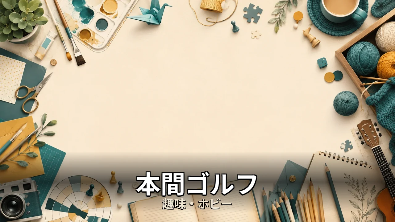 本間ゴルフ クラブセット 評判｜評判・解約・向かない人を本音で解説