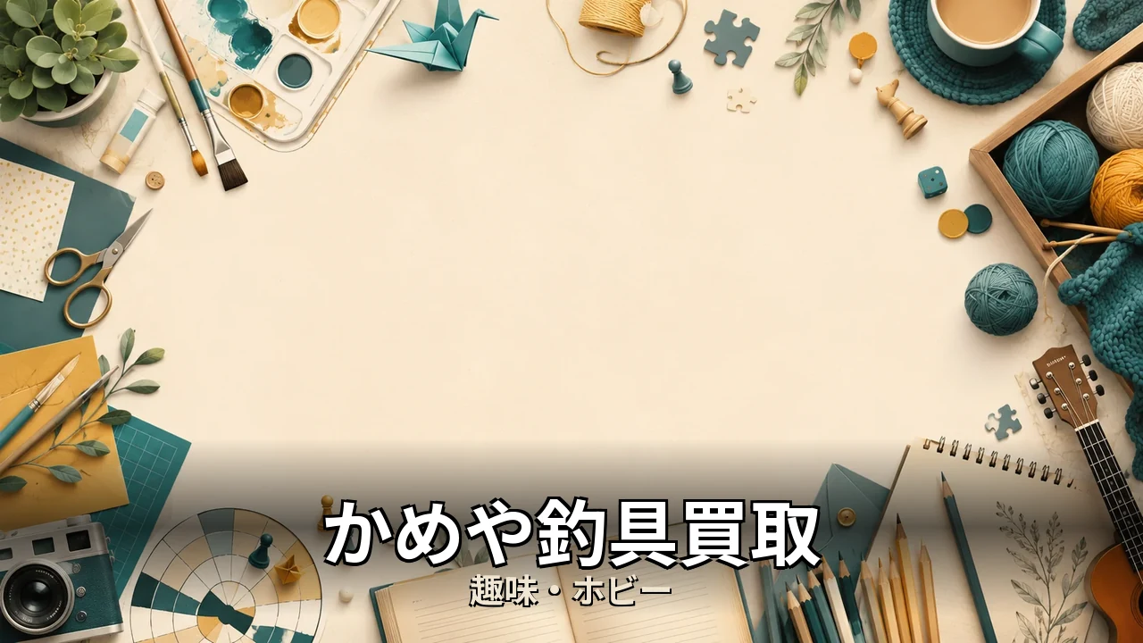 かめや釣具買取 評判｜評判・解約・向かない人を本音で解説