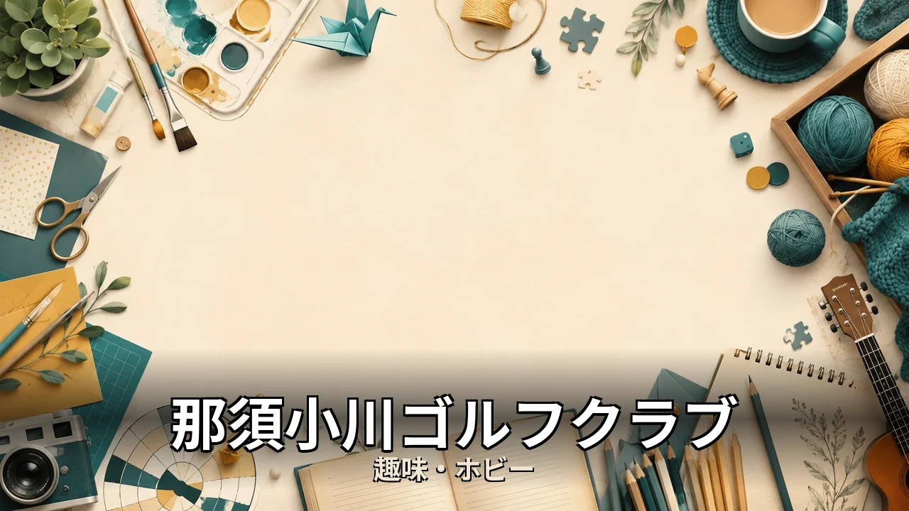 那須小川ゴルフクラブ レビュー｜評判・解約・向かない人を本音で解説