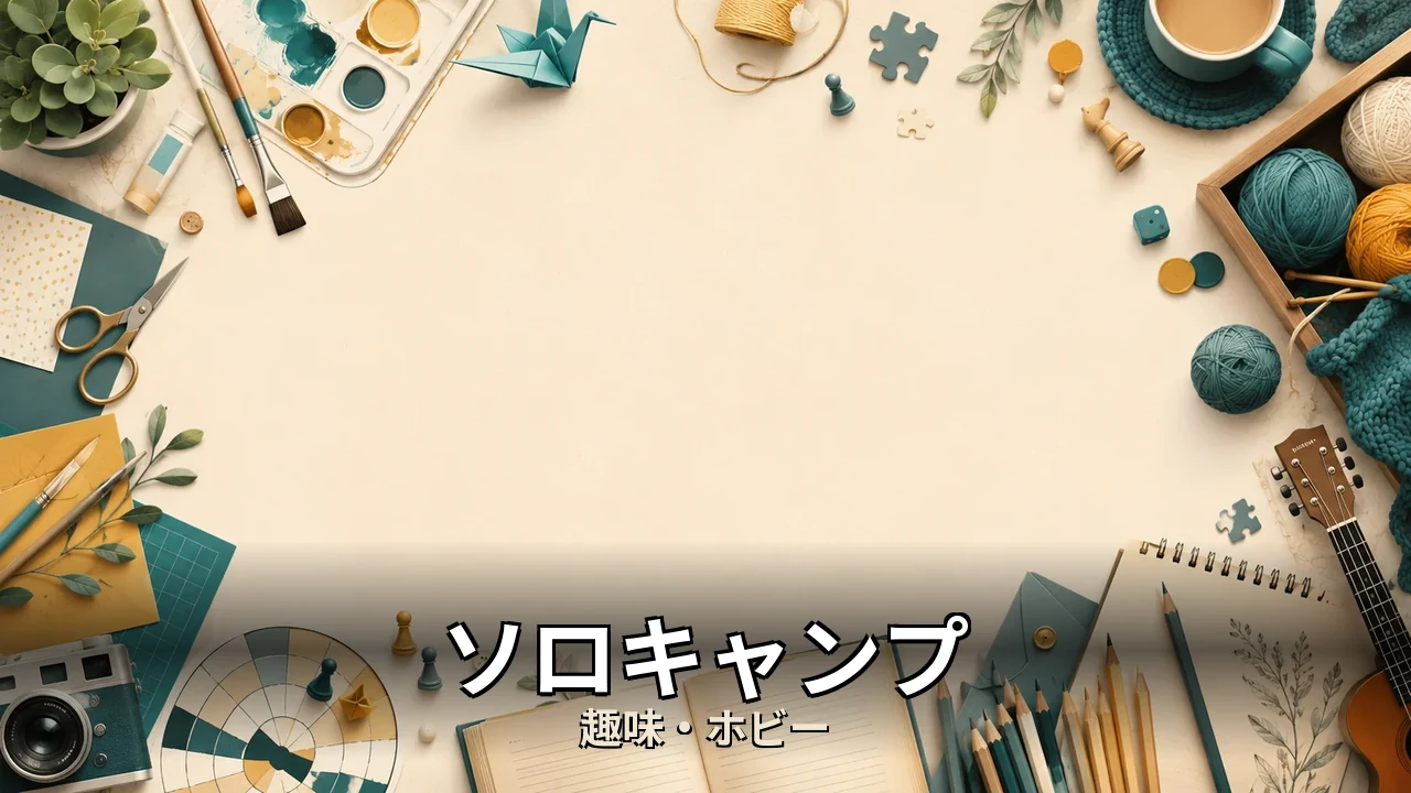 ソロキャンプ テント おすすめ｜評判・解約・向かない人を本音で解説